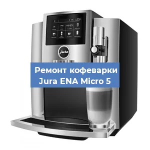Чистка кофемашины Jura ENA Micro 5 от кофейных масел в Красноярске
